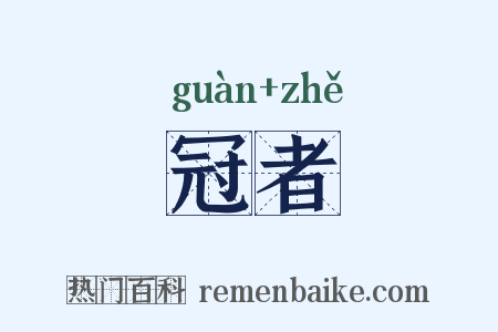 冠者是什么意思的图片